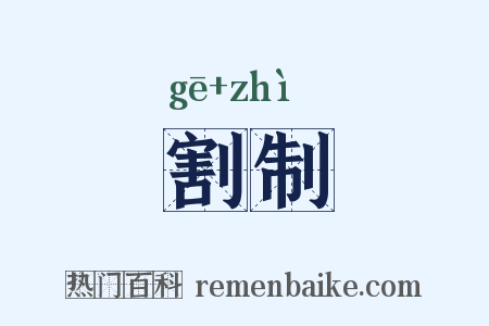 割制是什么意思的图片